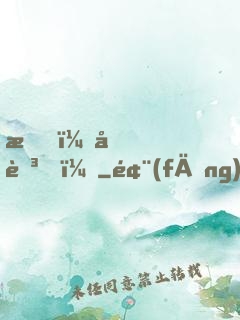 我，元芳？